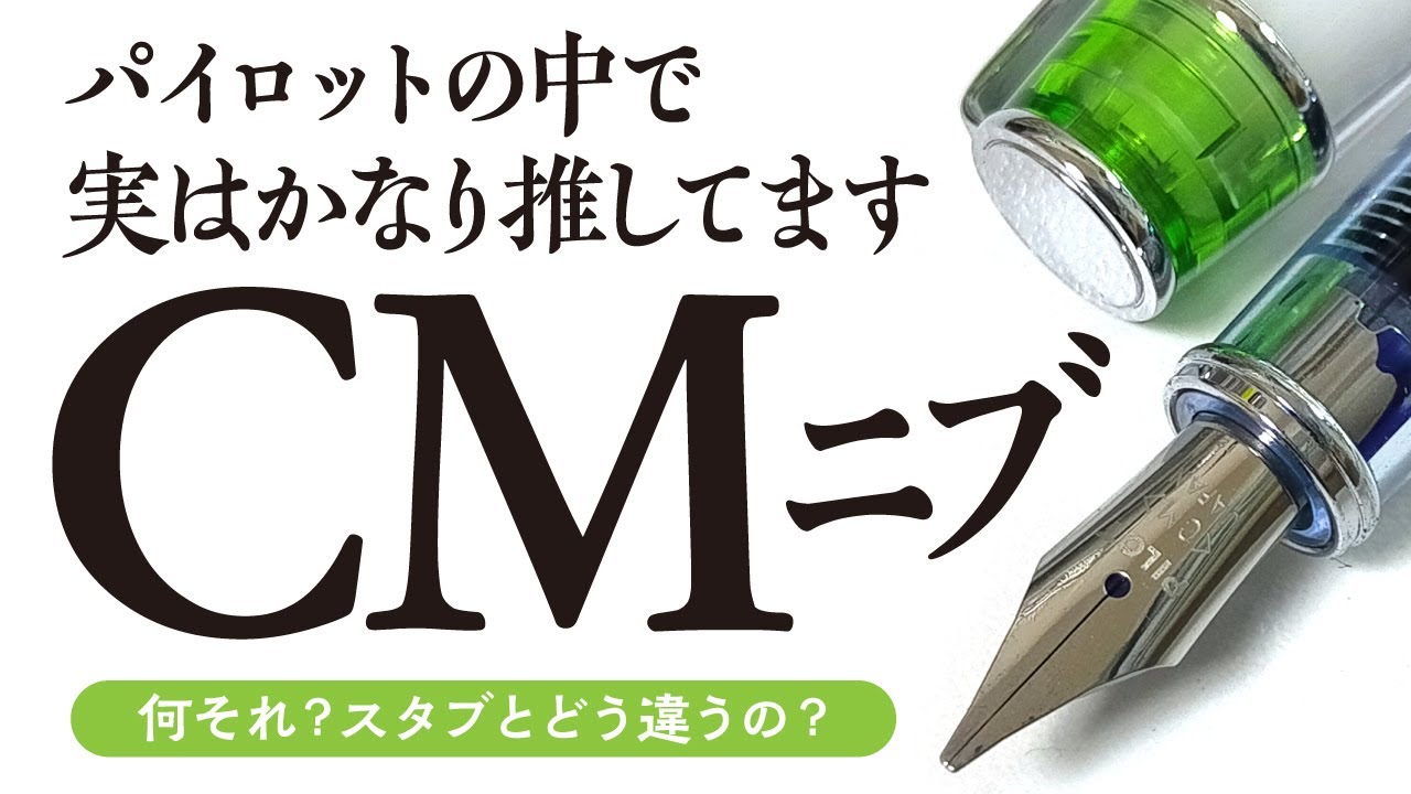 【万年筆】PILOTプレラ色彩逢いのCMニブはカリグラフィーしない人にもおススメできる変態ニブです！スタブ1.5mm/2.9㎜との比較も