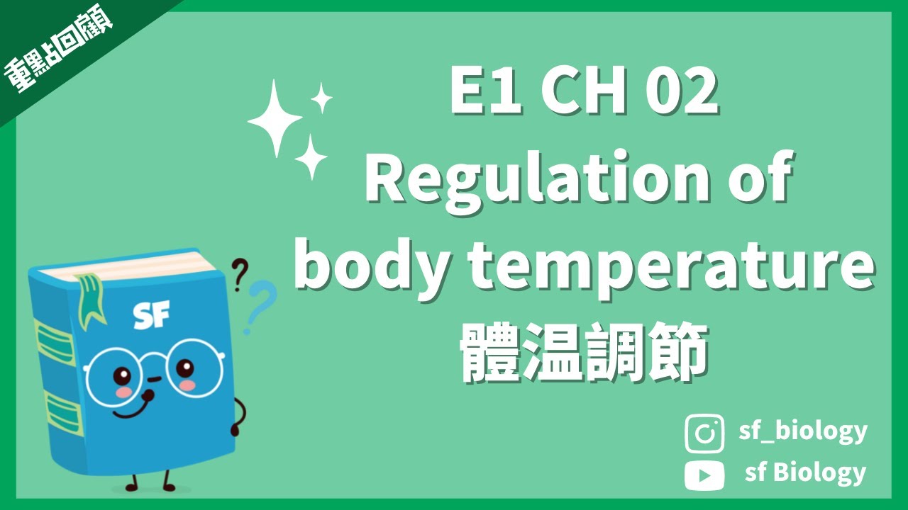 重點回顧: E1 CH 02 Regulation of body temperature 體温調節