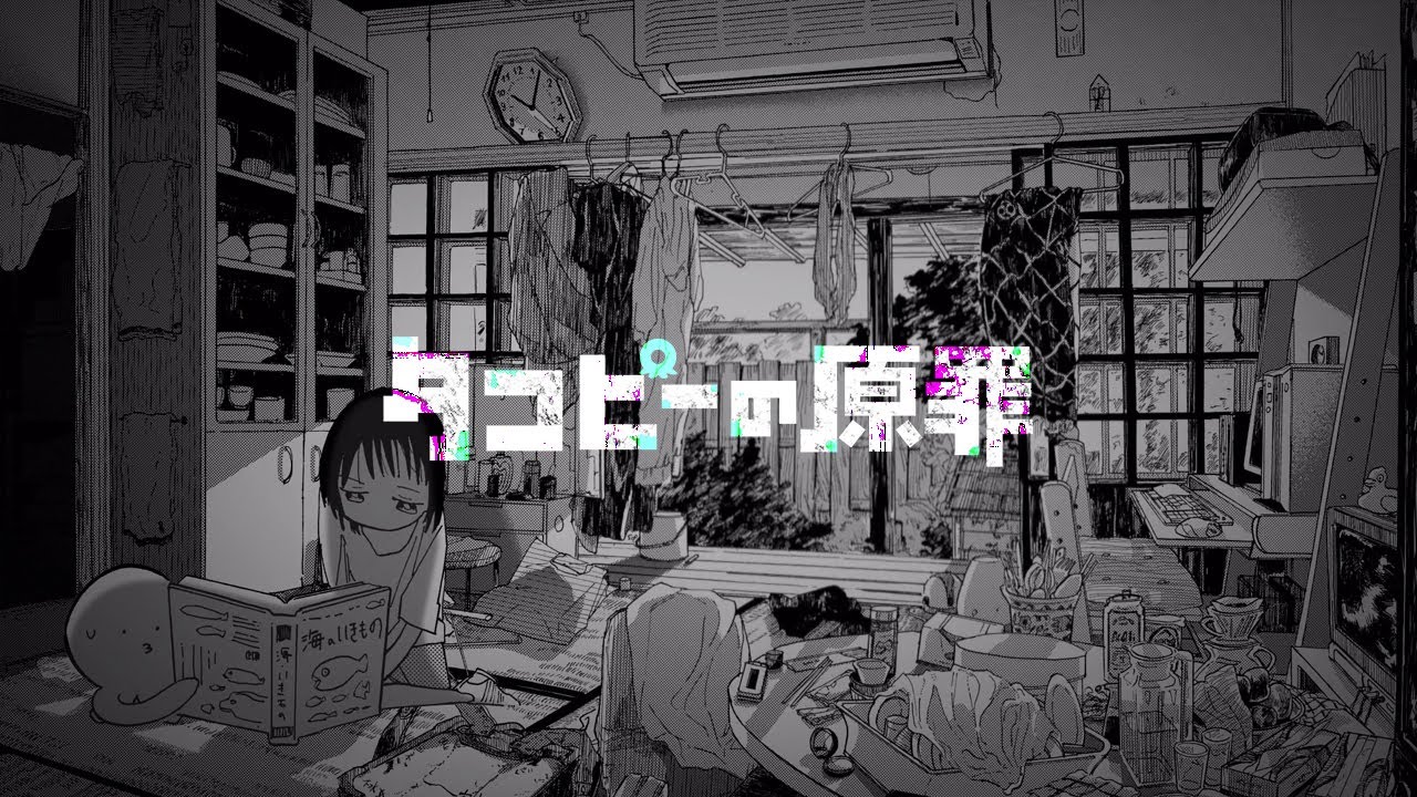 【タコピーの原罪】 初夏の縁側～タコピーといっしょ～【作業用BGM】