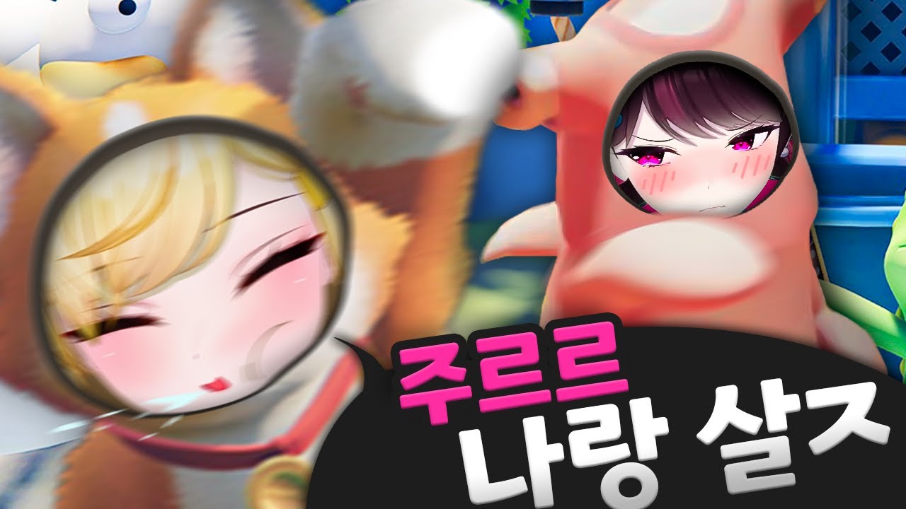 이제 누가 아이돌 해주냐 -  Party Animals 합방