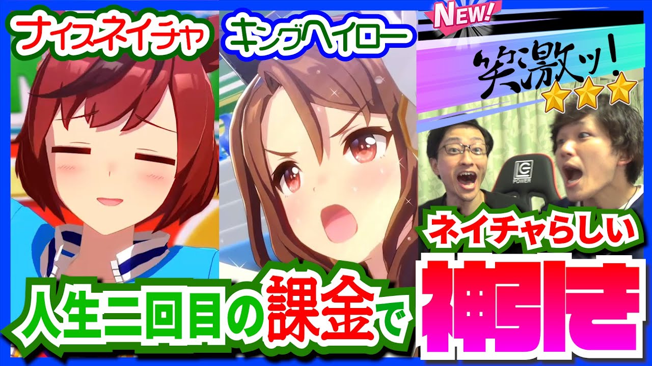 大好きなネイチャ&キングガチャ神引きで飛び跳ねて喜ぶトレーナー