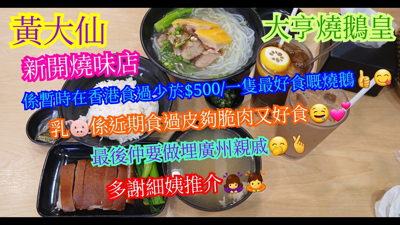 【平帆食堂】黃大仙 | 大亨燒鵝皇 | 單拼燒味唔會變雙拼 | 下午茶只係$36起 | 蜜汁叉燒貴妃雞瀨粉 | 乳豬飯 | 大亨燒鵝米粉 | 最後廣州親戚 | 中文字幕 | ( Siu Mei )