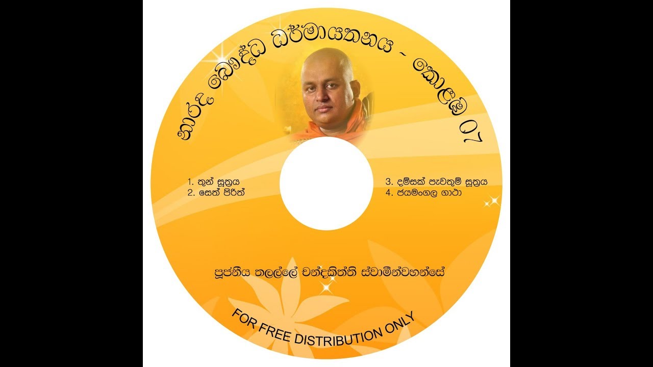 තුන් සූත්&zwj;රය - තලල්ලේ චන්දකිත්ති ස්වාමීන්වහන්සේ - Ven Talalle Chandakitthi