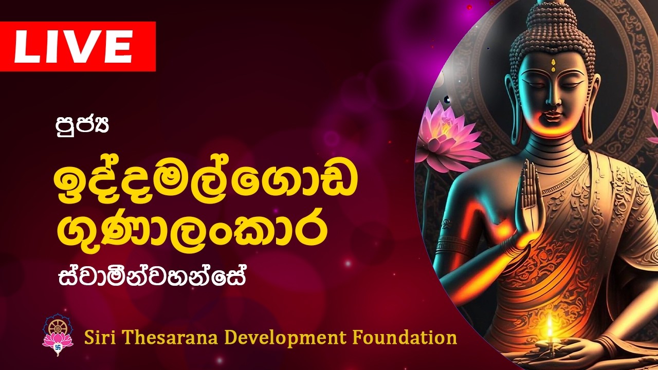 Ven Iddamalgoda Gunalankara Thero | ඉද්දමල්ගොඩ ගුණාලංකාර හිමි | Bana | Dharma Deshana