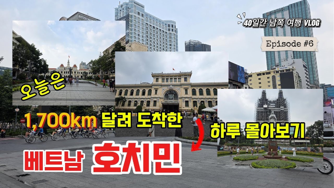 (6) 베트남 호치민 핵심 코스로 돌아 보고