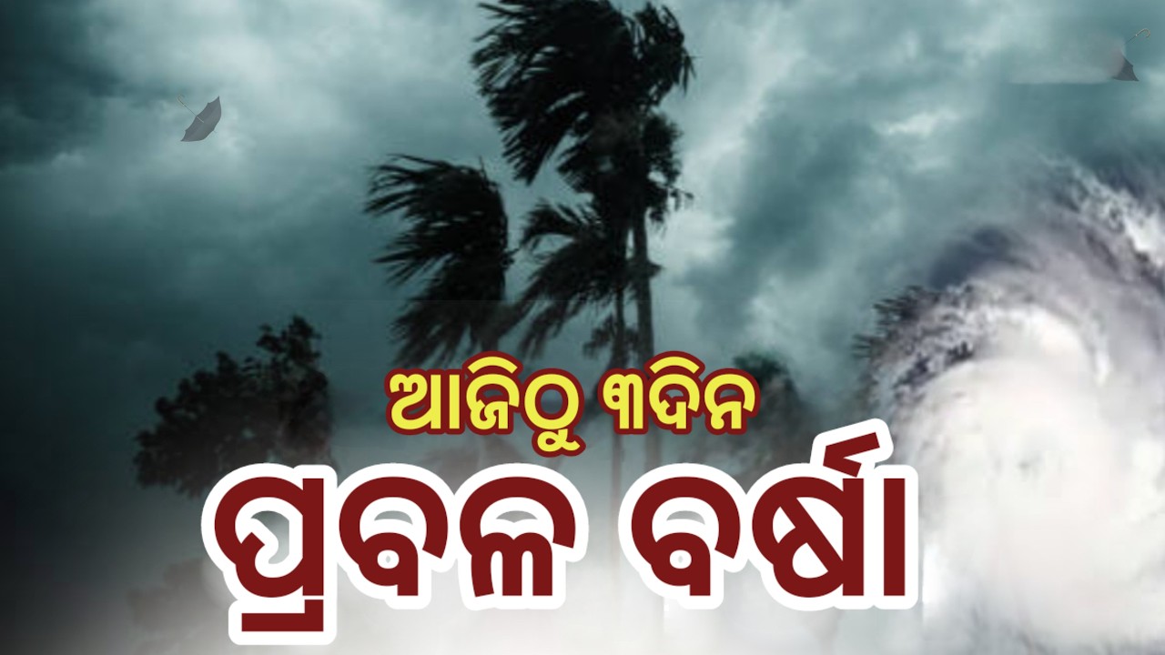 ଆଜିଠୁ ମାଡିଆସୁଛି ଭୟଙ୍କର ବର୍ଷା ସହ ଝଡ଼ ତୋଫାନ,୧୮ ଜିଲ୍ଲାକୁ ସତର୍କ,କେଉଁଠି କେତେ ତାଣ୍ଡବ? Odisha rain update