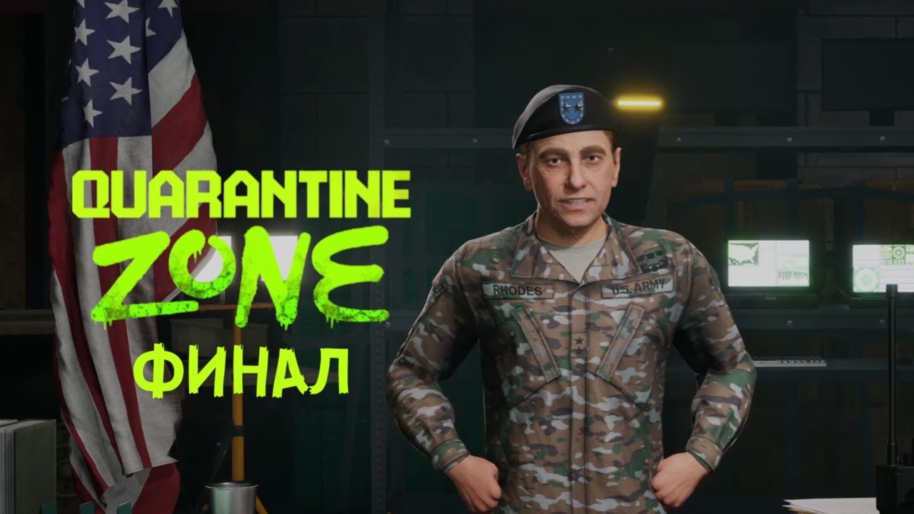 ФИНАЛ QUARANTINE ZONE #11 ЗОНА КАРАНТИНА