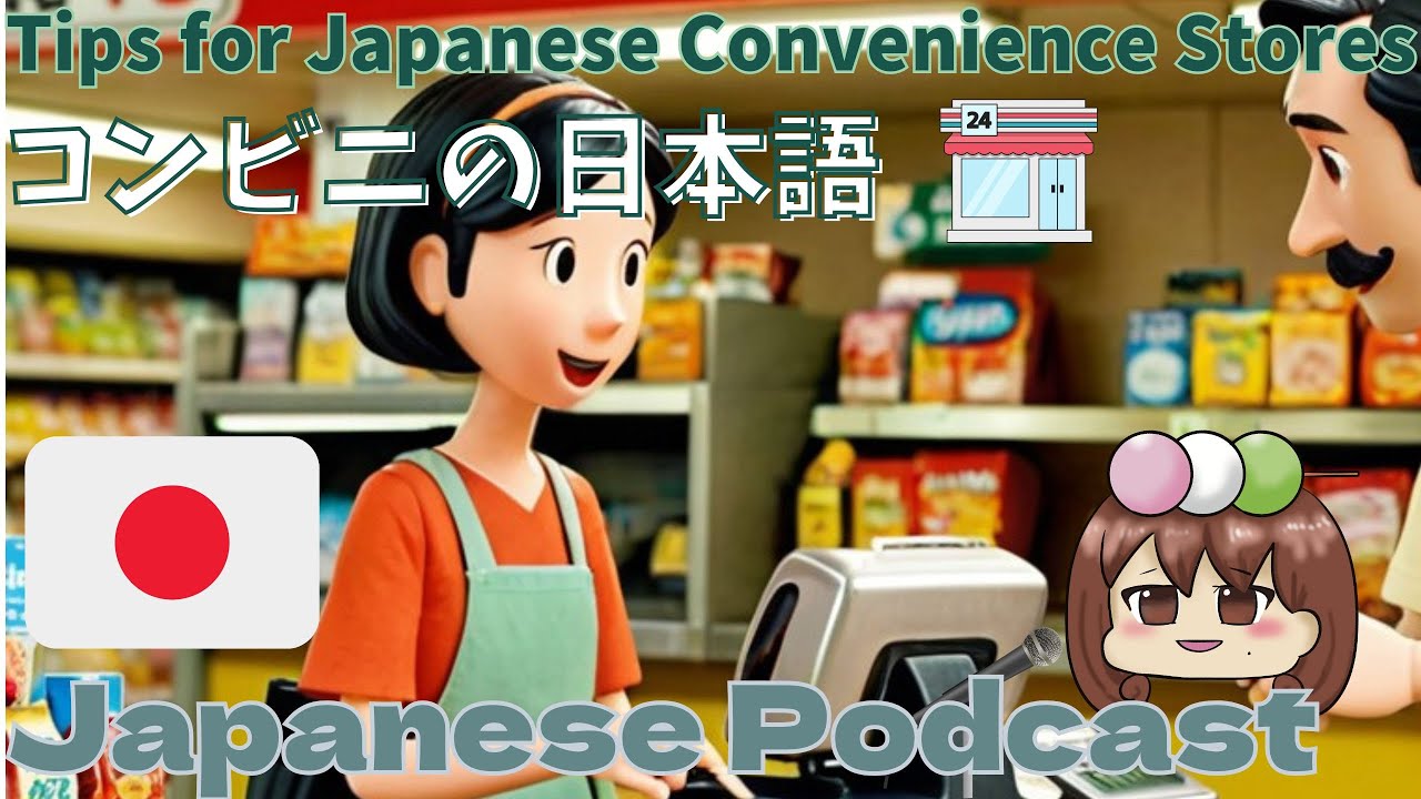 コンビニの日本語｜Tips for Using Japanese Convenience Stores🏪 #japanesepodcast