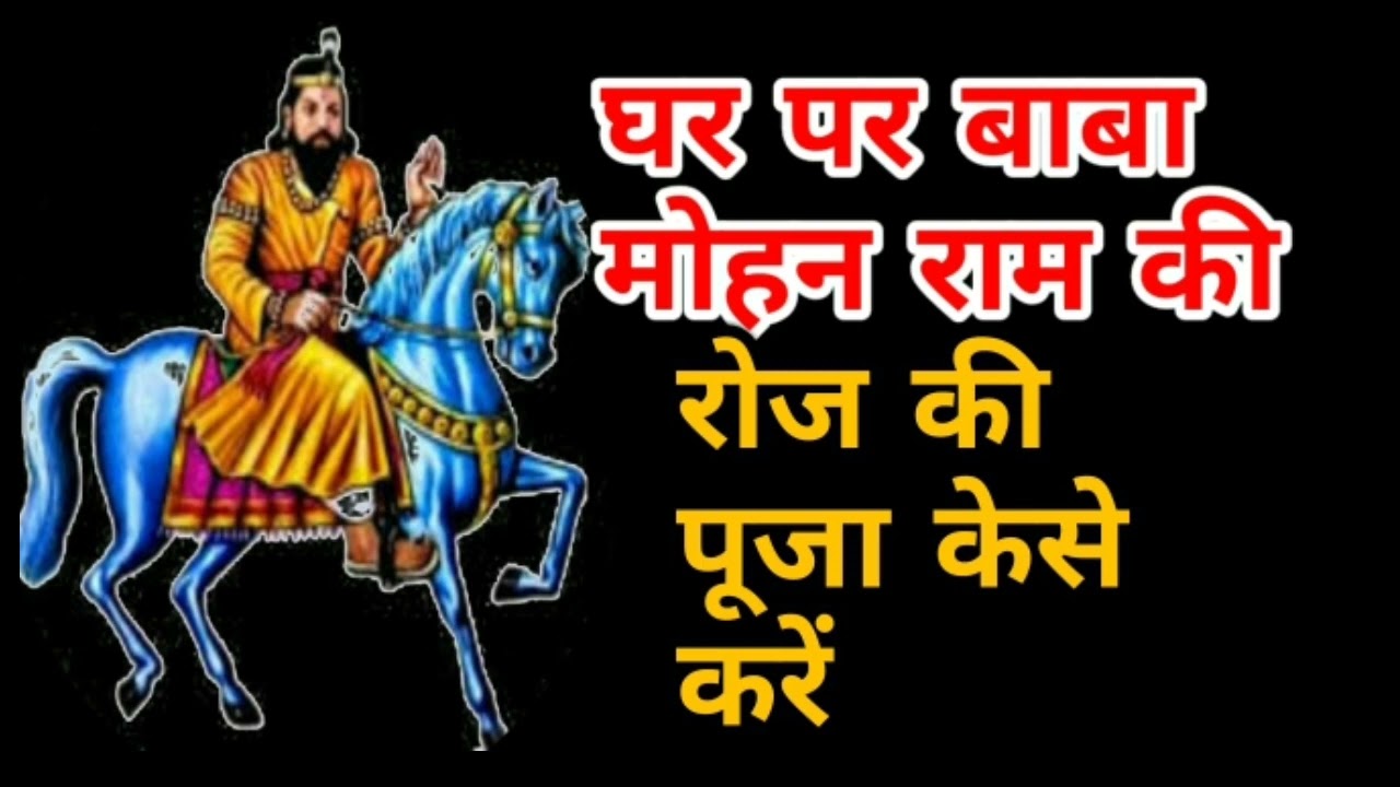 घर पर बाबा मोहन राम की रोज की पूजा केसे करें,बाबा मोहन राम के क्या क्या करम होते है,Baba mohan ram