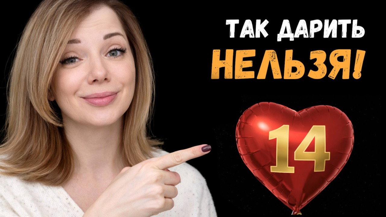 ОШИБКА 14 ФЕВРАЛЯ, которая может все испортить
