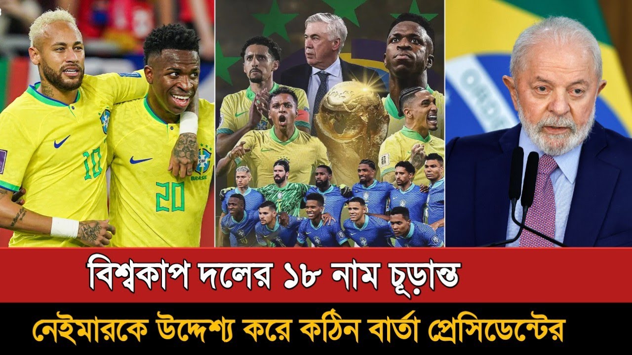 নেইমারদের বিশ্বকাপ দলে জায়গা পাওয়ার শর্ত নিয়ে ব্রাজিল প্রেসিডেন্টের কড়া বার্তা | Brazil