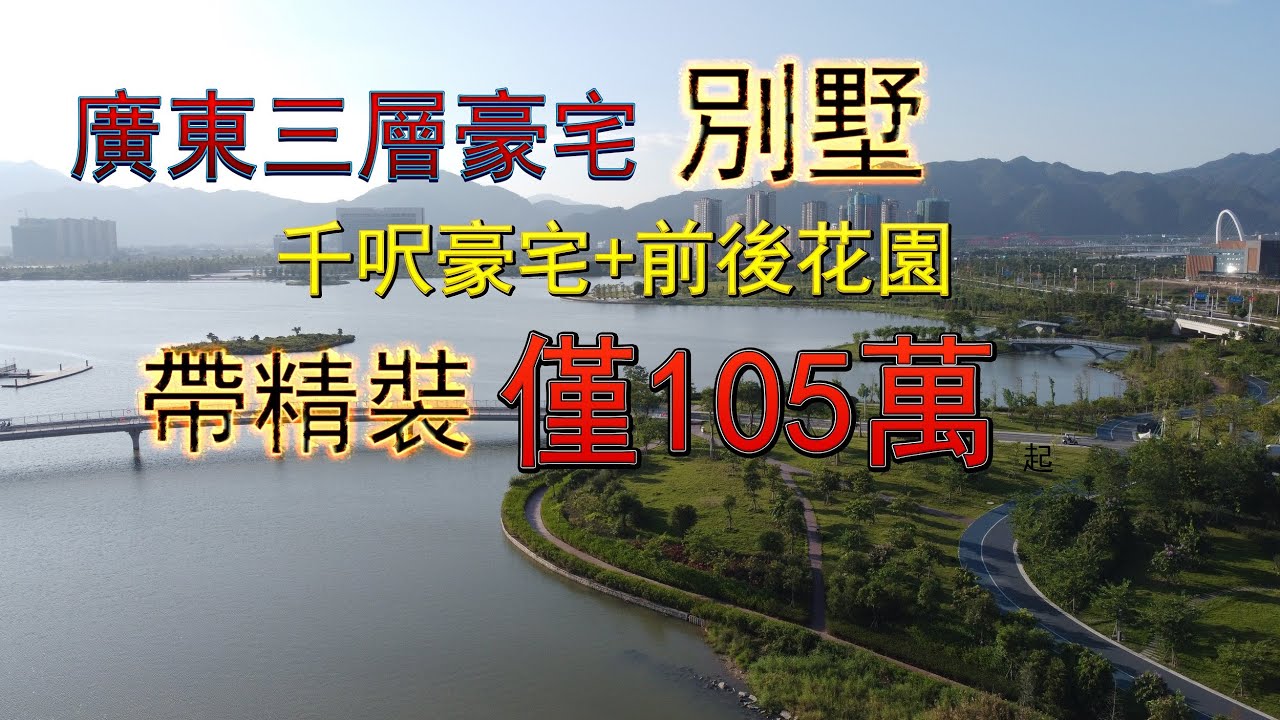 105萬精裝別墅，廣東豪宅三層高聯排別墅，園區成熟，低價獨家筍盤