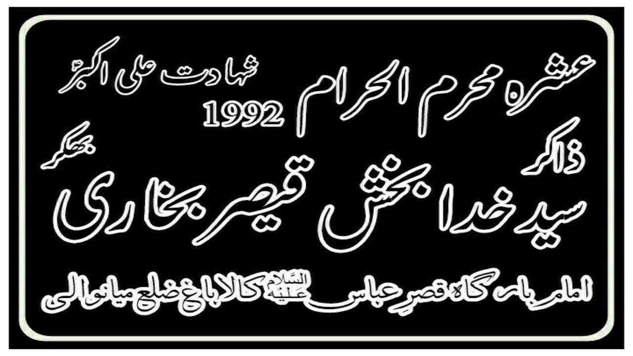 Zakir Syed Khuda Bakhsh Qaisar Majlis 08 Muharram 1992 Kalabagh