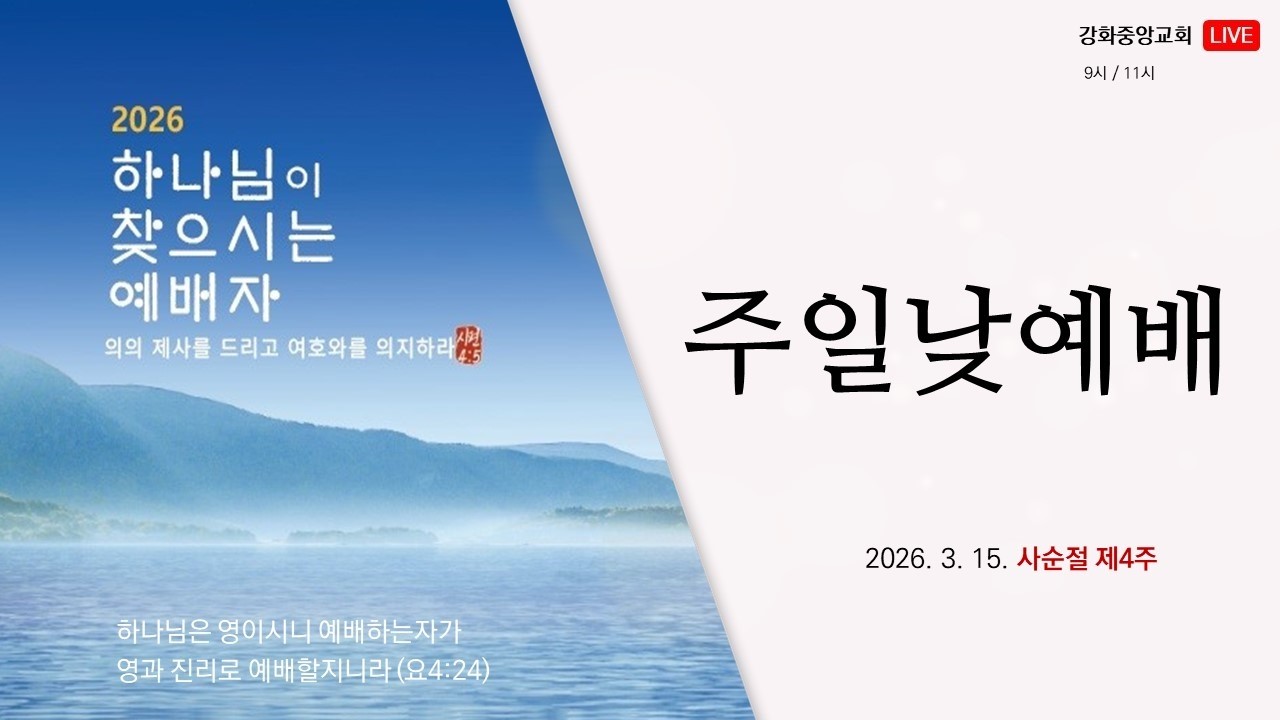 2026. 3. 15. 주일낮예배