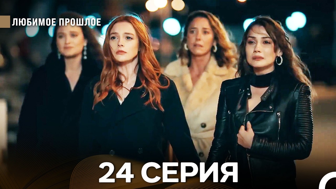 Любимое прошлое — 24 серия (Русская озвучка) ФИНАЛ