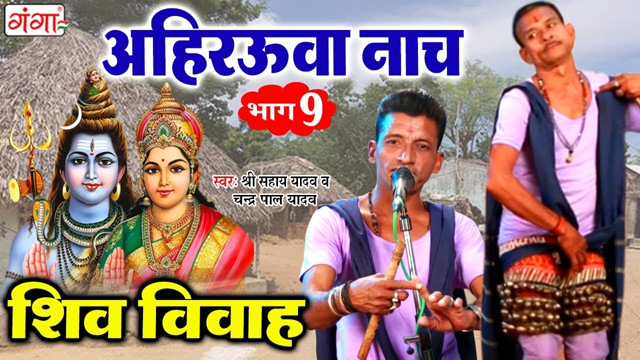 भोजपुरी अहिरऊवा नाच || शिव विवाह ( Shiv Vivah ) || Shri Sahaye Yadav v Chandra Pal Yadav (Bhag -9 )