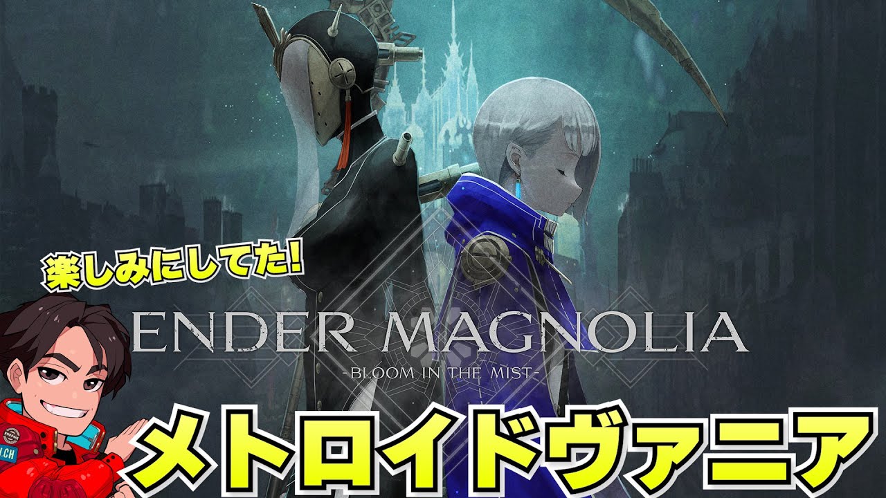 【エンダーマグノリア】待ってたゲームが遂に発売だーーー！