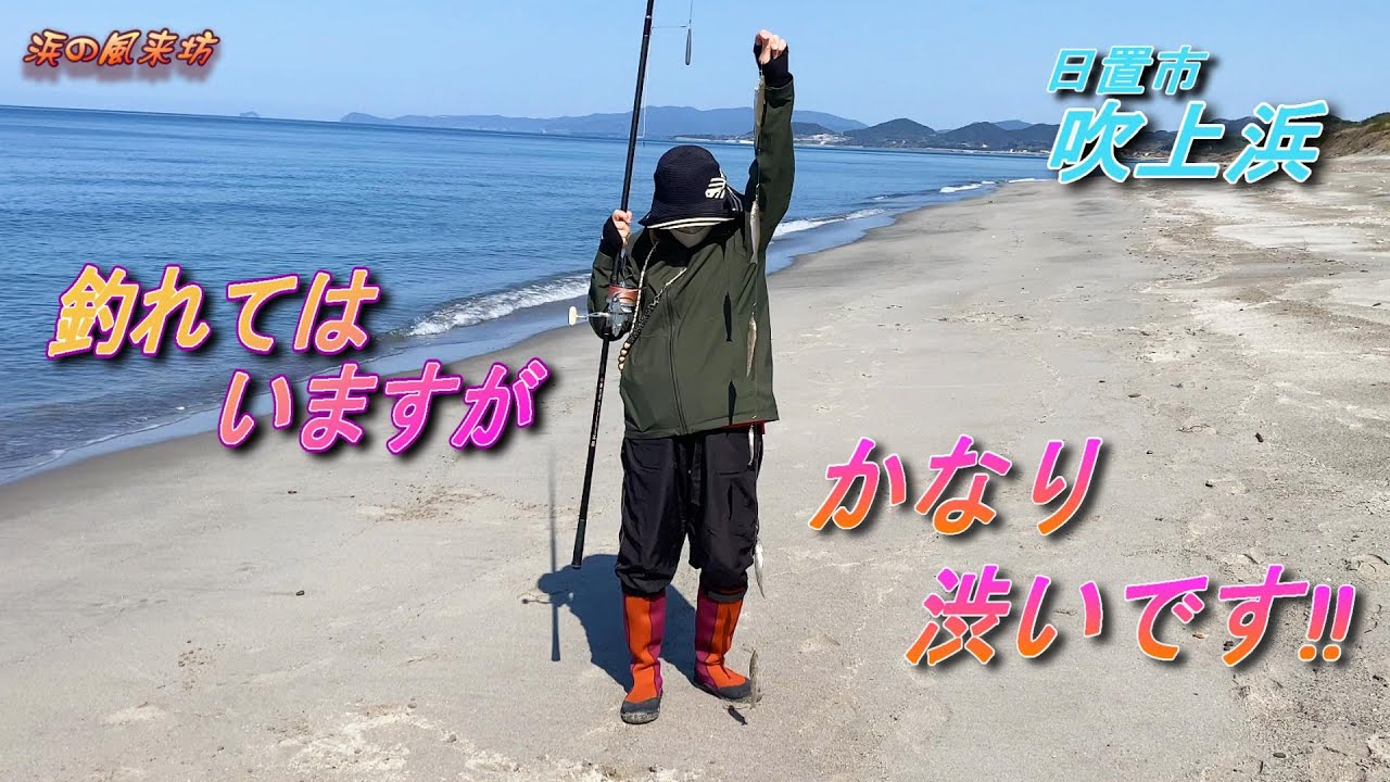 吹上浜での【キス釣り】2025年3月9日　釣れてはいるのですが・・・。