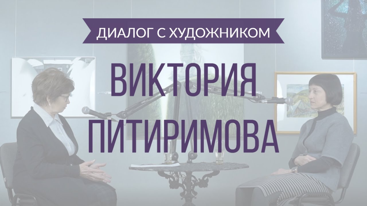 3 выпуск. Диалог с художником: Виктория Питиримова