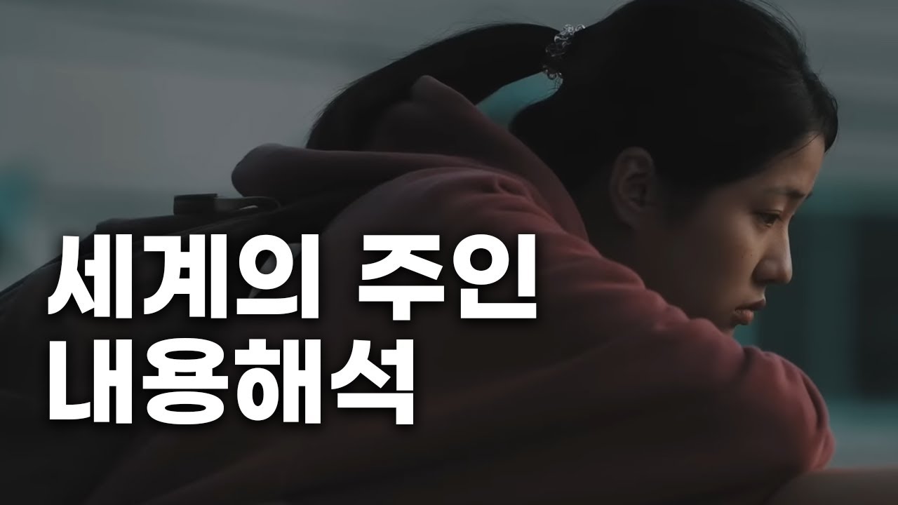 영화《세계의 주인》후기 스포有 리뷰 (결말포함 내용요약 및 해석)