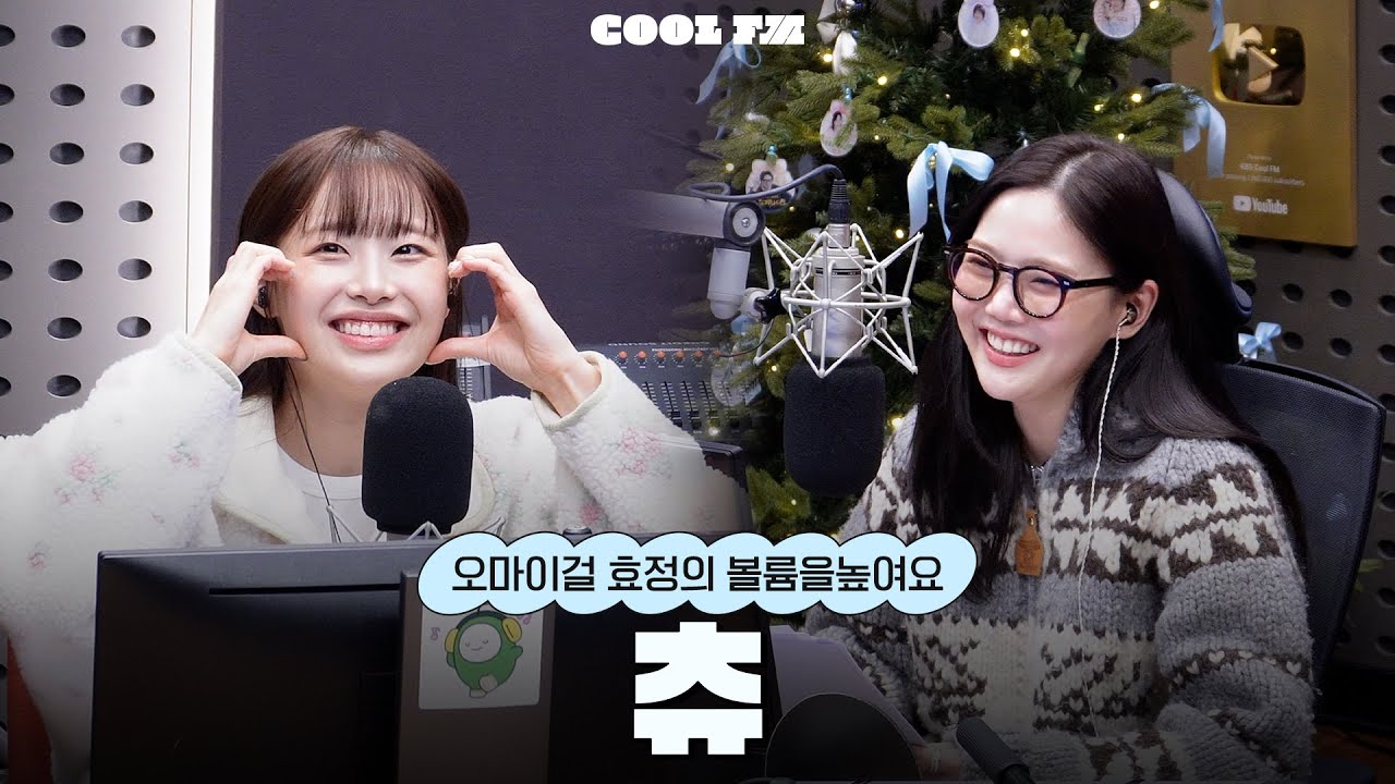볼륨 초대석 : 최효정의 비밀정원 with 츄 full ver. / [오마이걸 효정의 볼륨을 높여요] | KBS 260114 방송