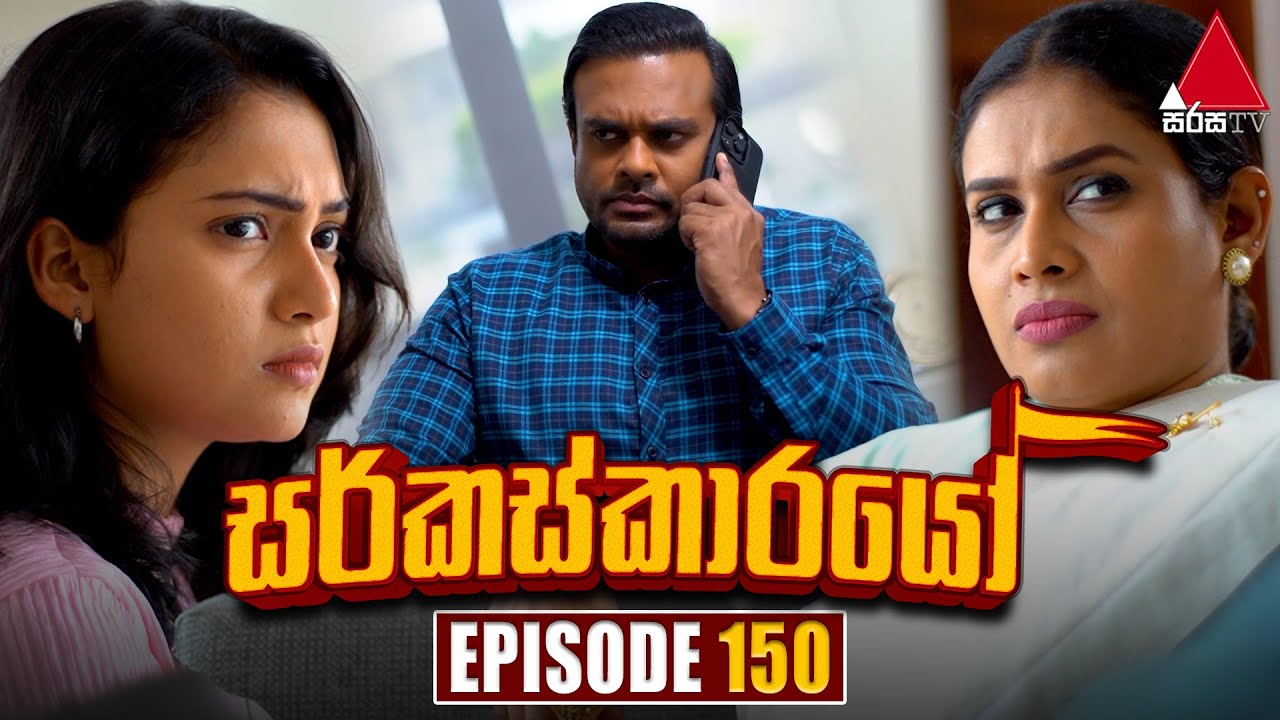 Circuskarayo (සර්කස්කාරයෝ) | Episode 150 | 25th March 2024 | Sirasa TV