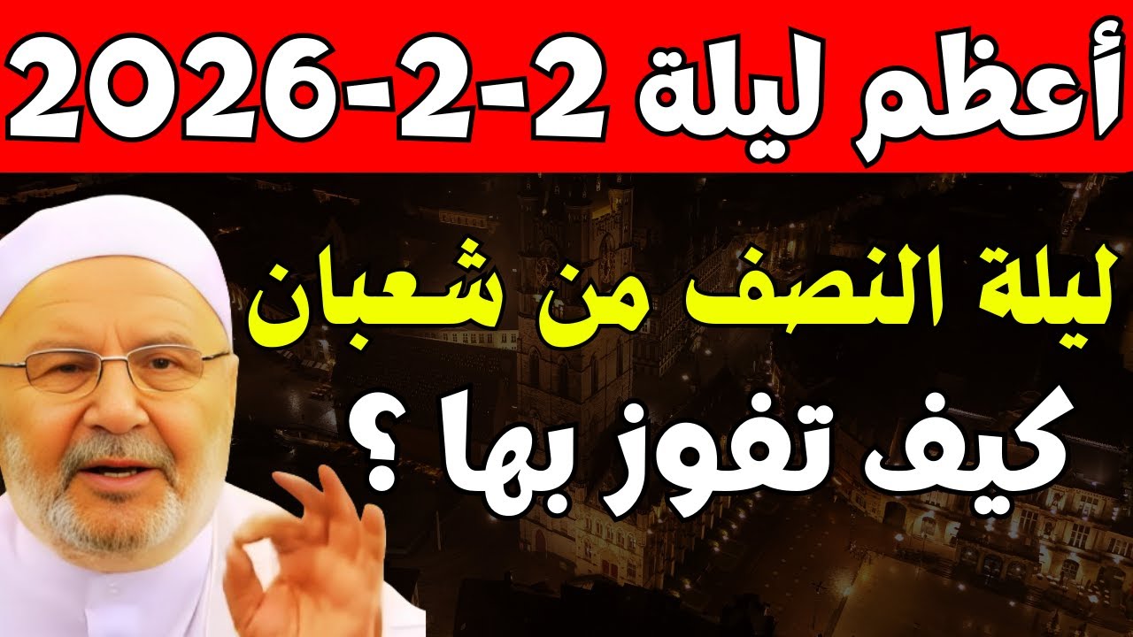 أخطر ليلة تعيشها في حياتك! اغتنم النصف من شعبان , كيف تفوز بها؟ , د. محمد راتب النابلسي