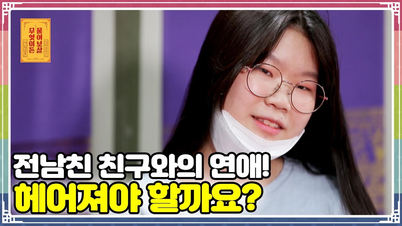 ENG SUB) 전남친 친구와의 연애! 헤어져야 할까요? [무엇이든 물어보살 68화]