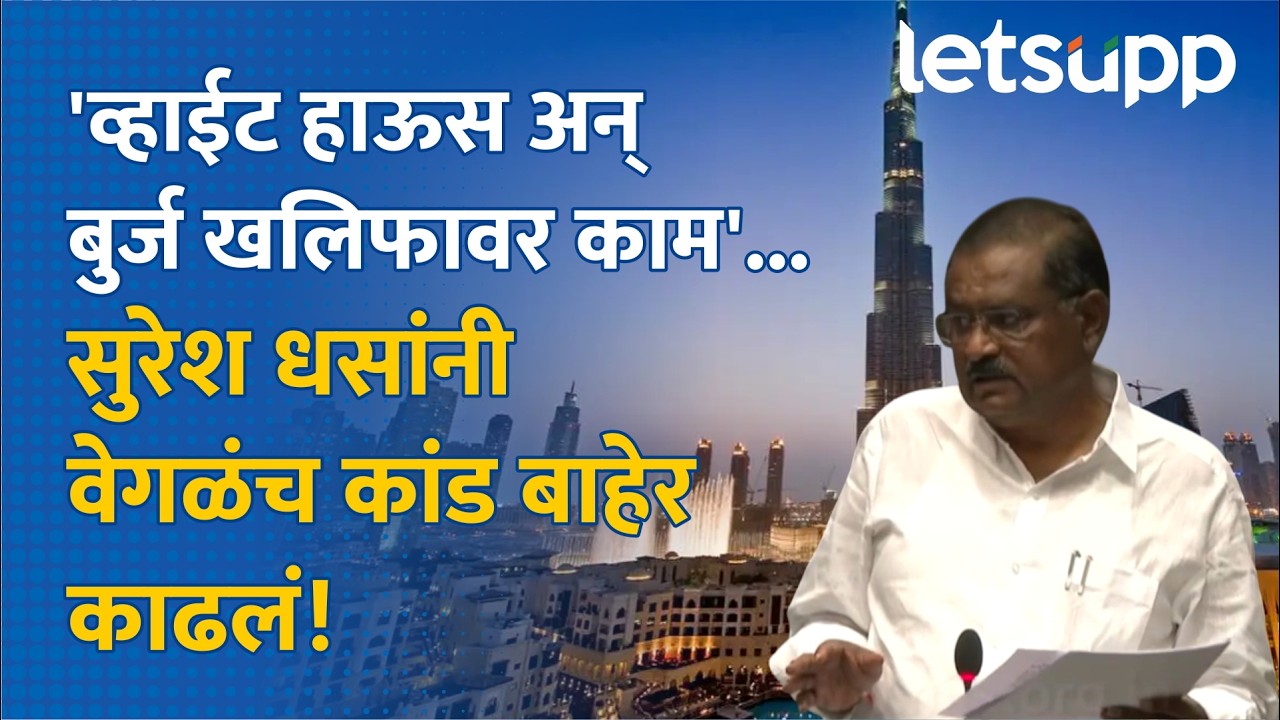 Suresh Dhas On Vidhan Sabha Session | व्हाईट  हाऊसवर काम करणारा बीडमध्ये राहतोच कसा? LetsUpp Marathi