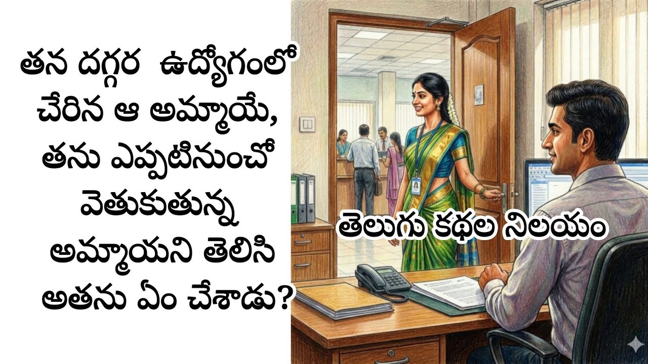 తన దగ్గర  ఉద్యోగంలో చేరిన ఆ అమ్మాయే, తను ఎప్పటినుంచో వెతుకుతున్న అమ్మాయని తెలిసి అతను ఏం చేశాడు?