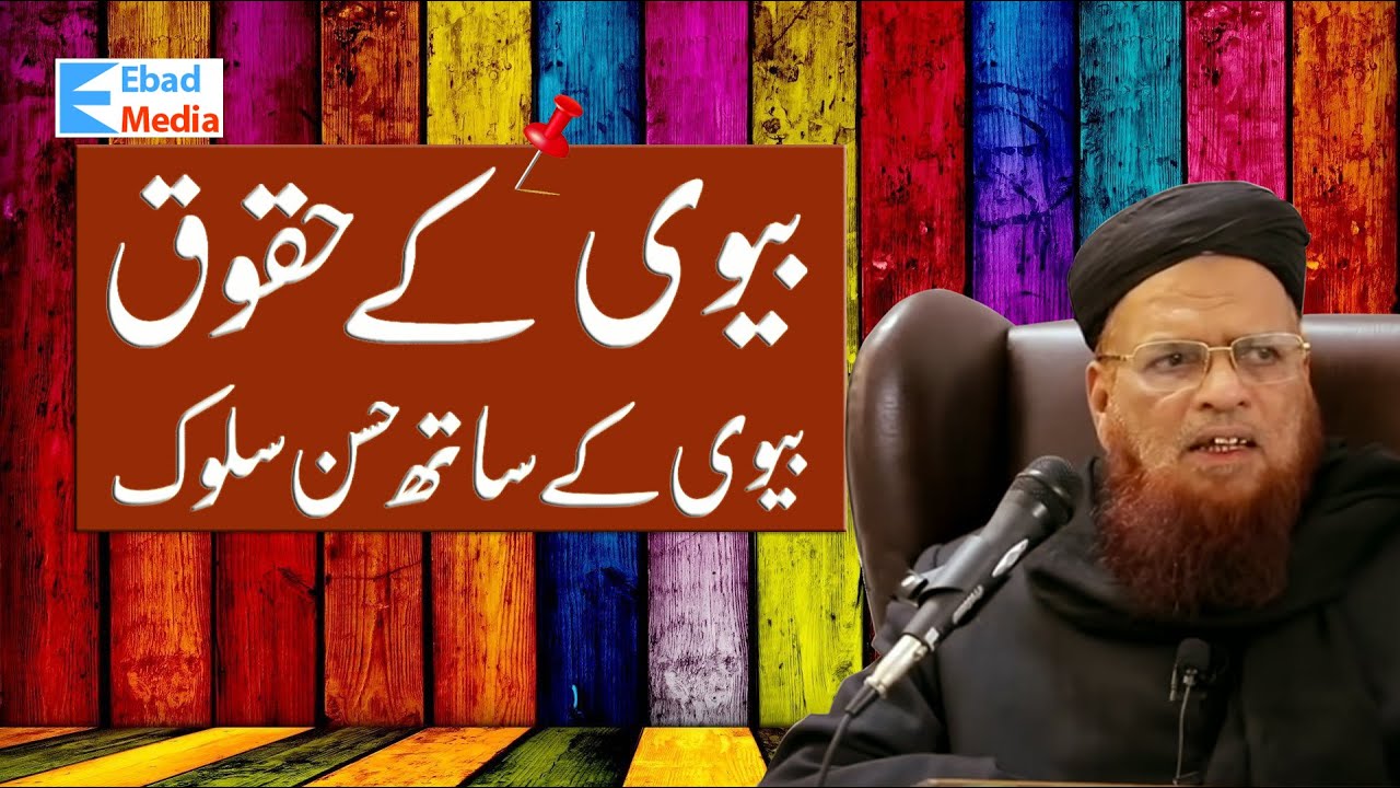 Biwi ke Huqooq (How to Treat Wife) Biwi Se Husne Sulook. Mufti Taqi Usmani Sahab