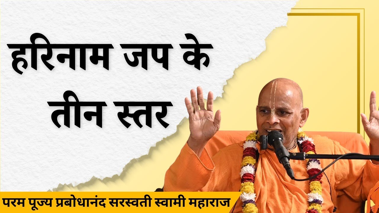 हरिनाम जप के तीन स्तर | Burla | HH Prabodhanand Saraswati Swami Maharaj 