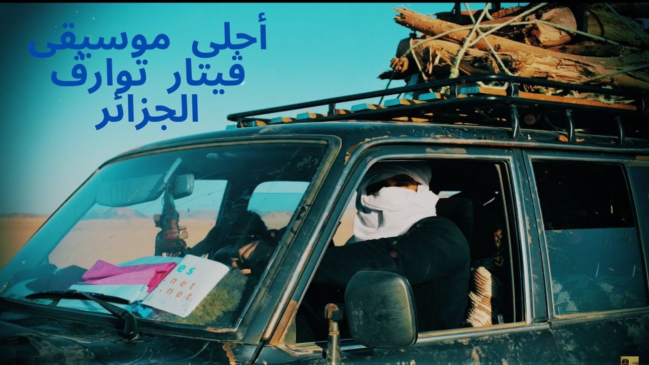 MUSIQUE BLUES DU SAHARA ALGERIEN   MEDITATION DEPAYSEMENT #touareg #touaregmusic #saharamusic