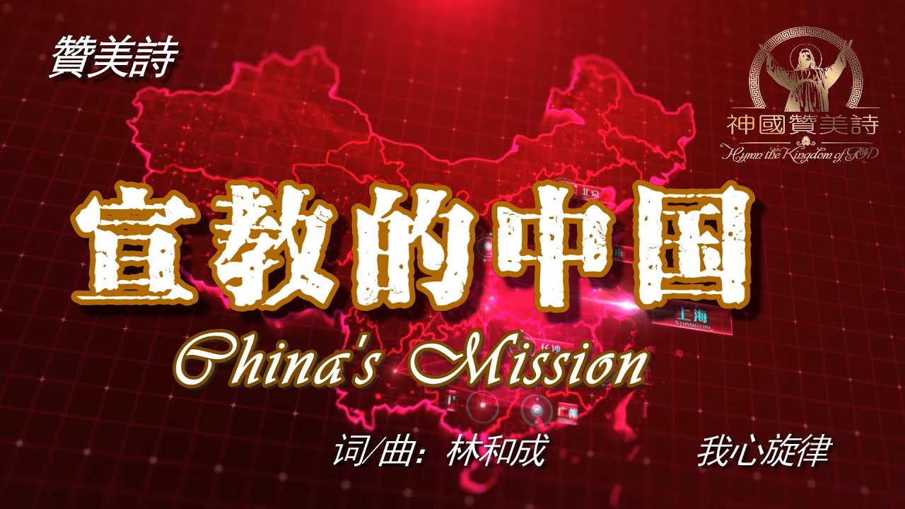 《宣教的中國》China's Mission 讚美詩 Grace Music 中文字幕《宣教的中国》