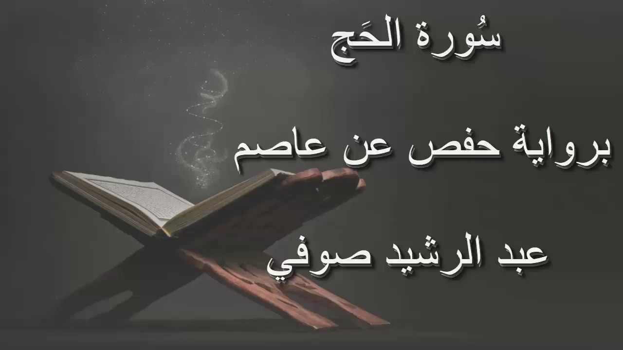 عبد الرشيد صوفي - سورة الحج المصحف المرتل برواية حفص عن عاصم / Abdul Rashid Sufi Hafs بدون إعلانات