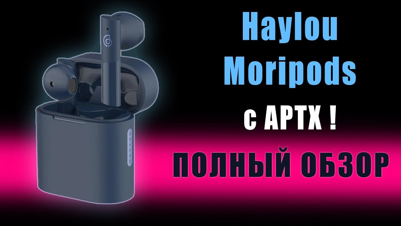 Haylou Moripods - обзор наушников. Что такое Aptx?