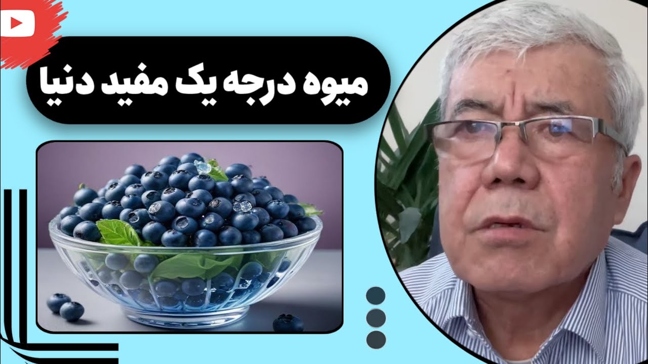 ۷ مفاد مخفی بلوبری که شما را شگفت زده می کند!