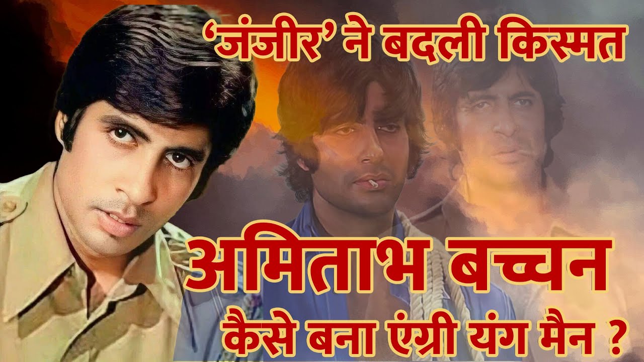 अमिताभ बच्चन के 'Angry Young Man'  बनने की कहानी। #Bollywoodshortdvideo #zanjeer #amitabhbachchan