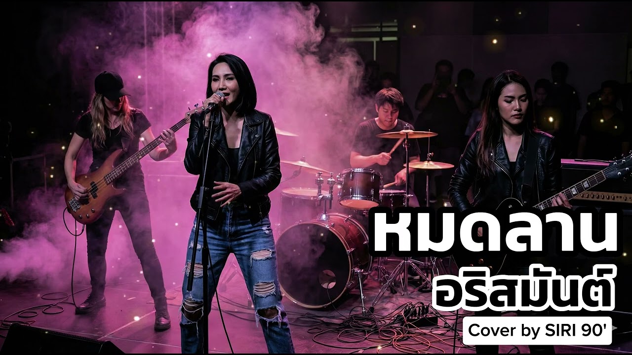 หมดลาน-อริ​สมันต์​ | Cover​ by SIRI​ 90's​ Song