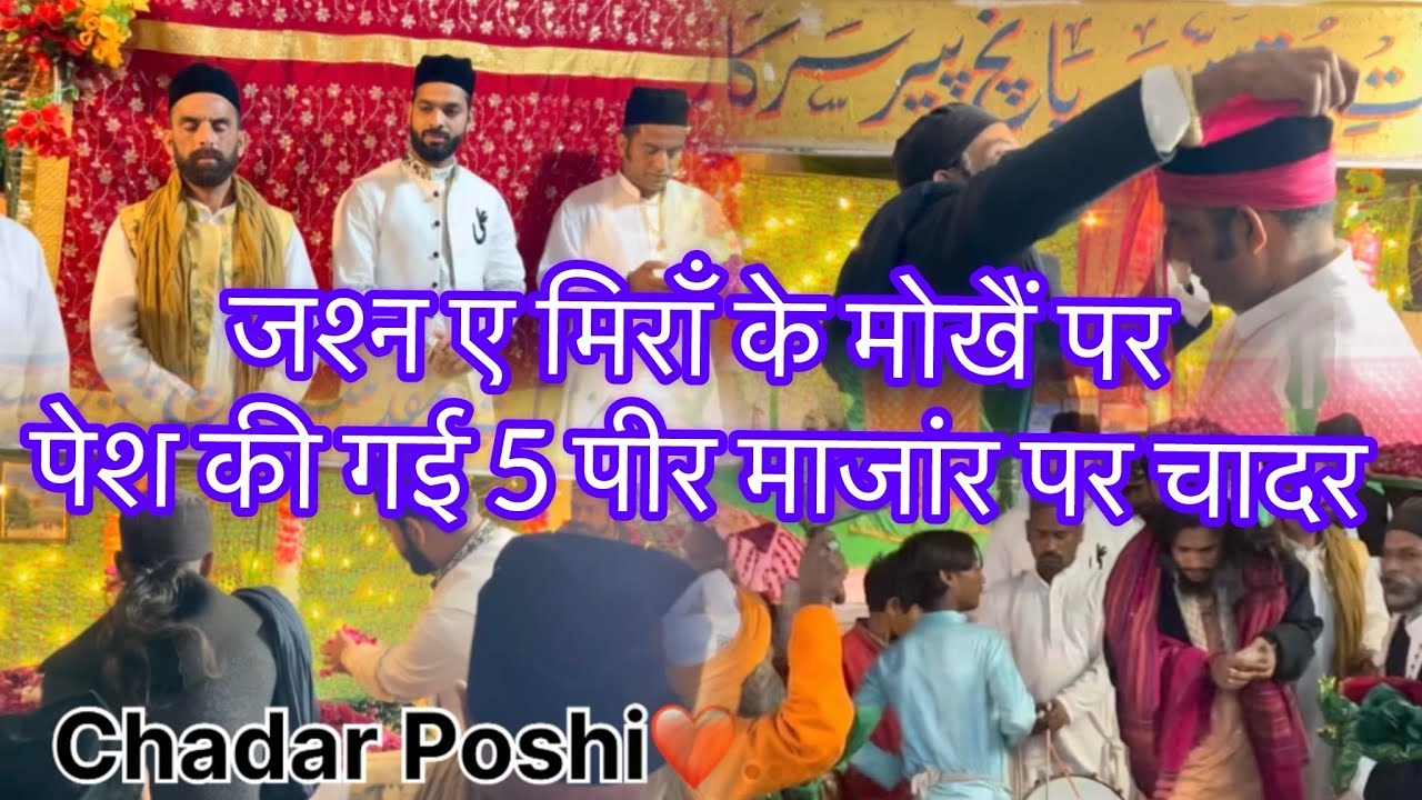 Sarkar Meera Ki Wiladat Par 5 Peer Ki Bargah Mein Chadar Pesh#WiladatEMeera #5Peer #ChadarPesh #vrel