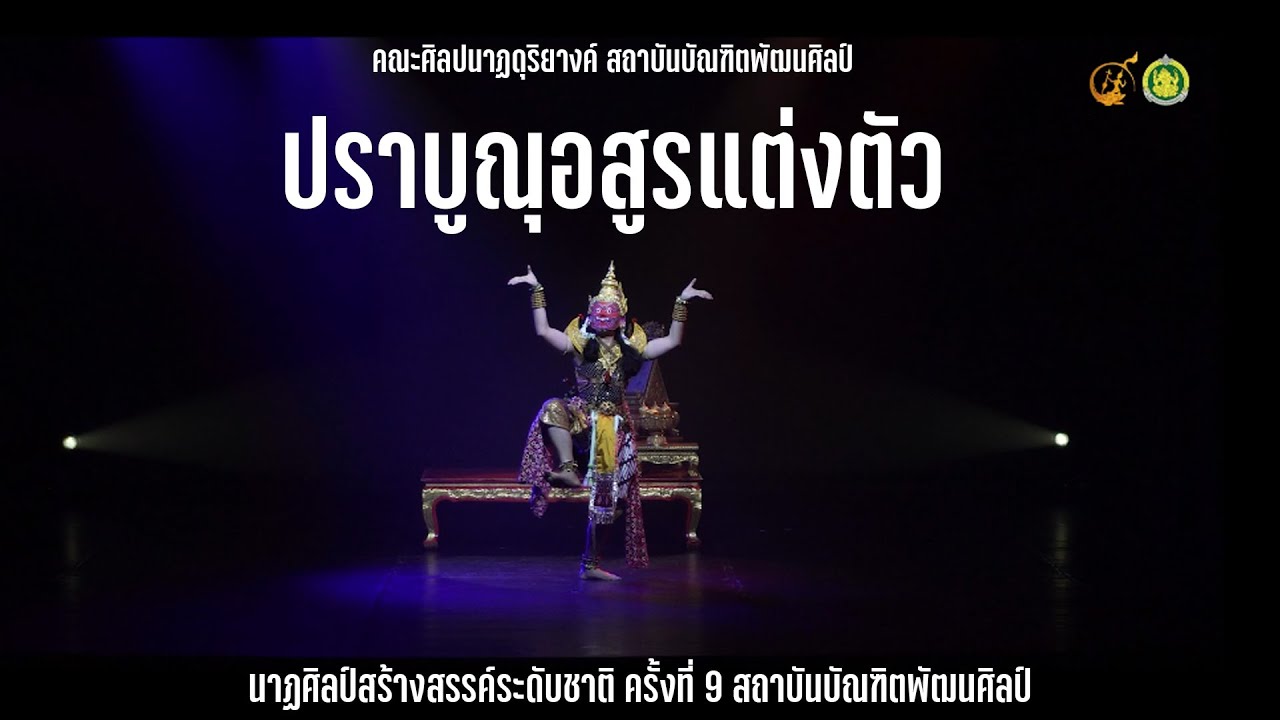 ปราบูณุอสูรแต่งตัว l คณะศิลปนาฏดุริยางค์ สถาบันบัณฑิตพัฒนศิลป์