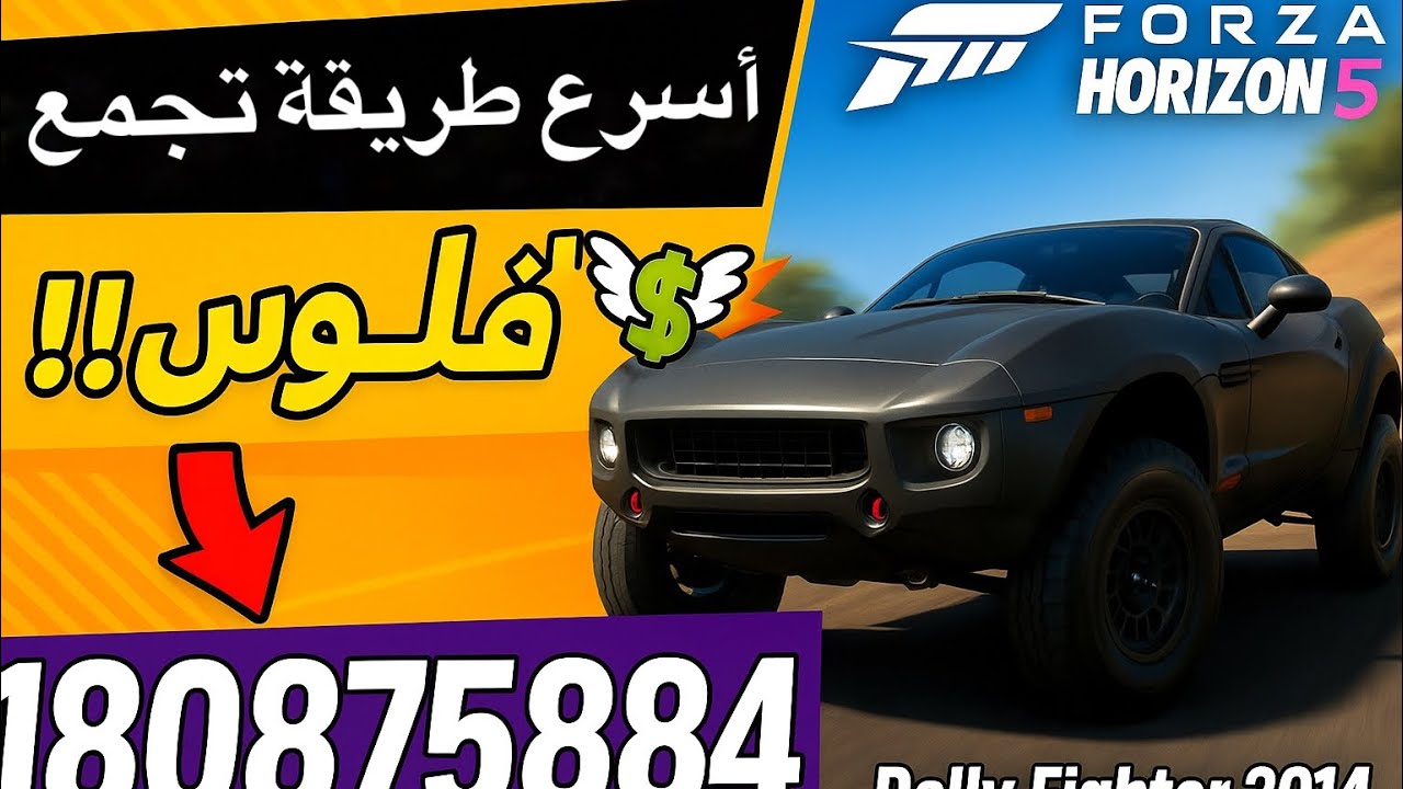 كيف تجمع فلوس بسرعة في فورزا هورايزن Forza Horizon 5