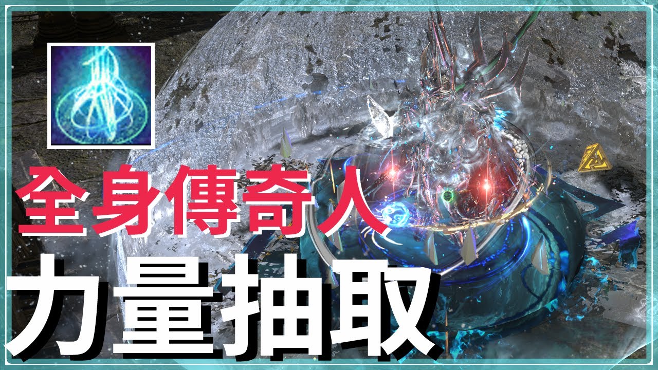 POE3.24-全身傳奇T17速刷，連瞄準都省了？嗜魂‧力量抽取｜暗影刺客  Power Siphon【低欸死】