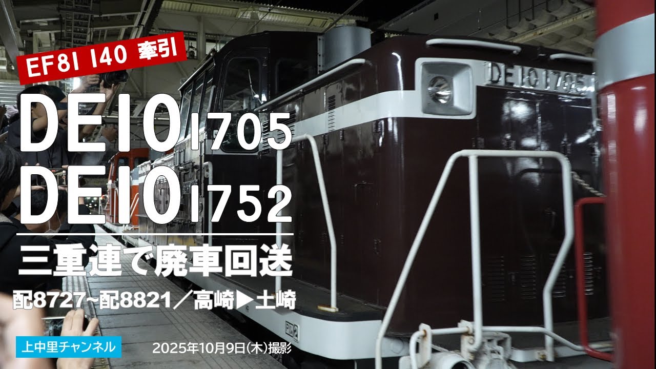 DE10 1705＋DE10 1752廃車回送〜大勢のファンに見送られ出発／高崎駅・渋川駅