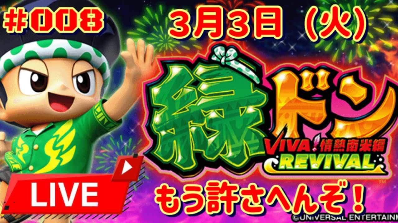 【#008  家スロ「緑ドンVIVA！情熱南米編REVIVAL」】ほんまゆるさへんからな！！