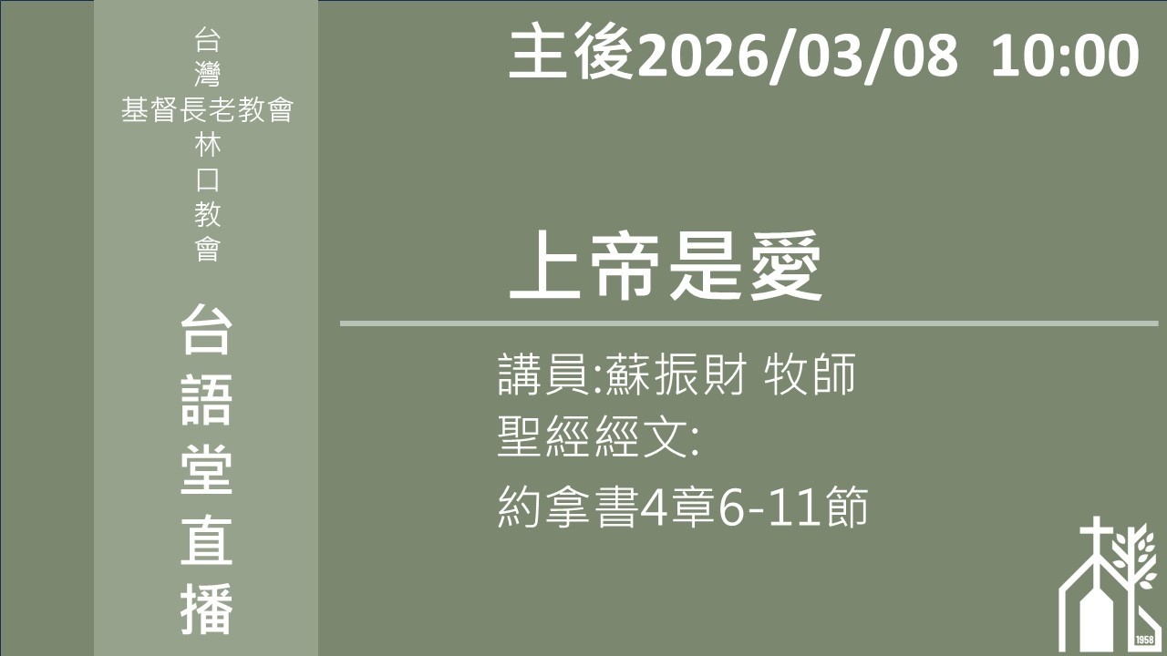 (台語)2026/03/08 林口長老教會主日崇拜直播