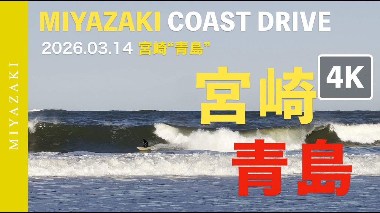 春の嵐炸裂 🌊 2026.03.14 in 宮崎県 “青島” サーフィン - MIYAZAKI COAST DRIVE