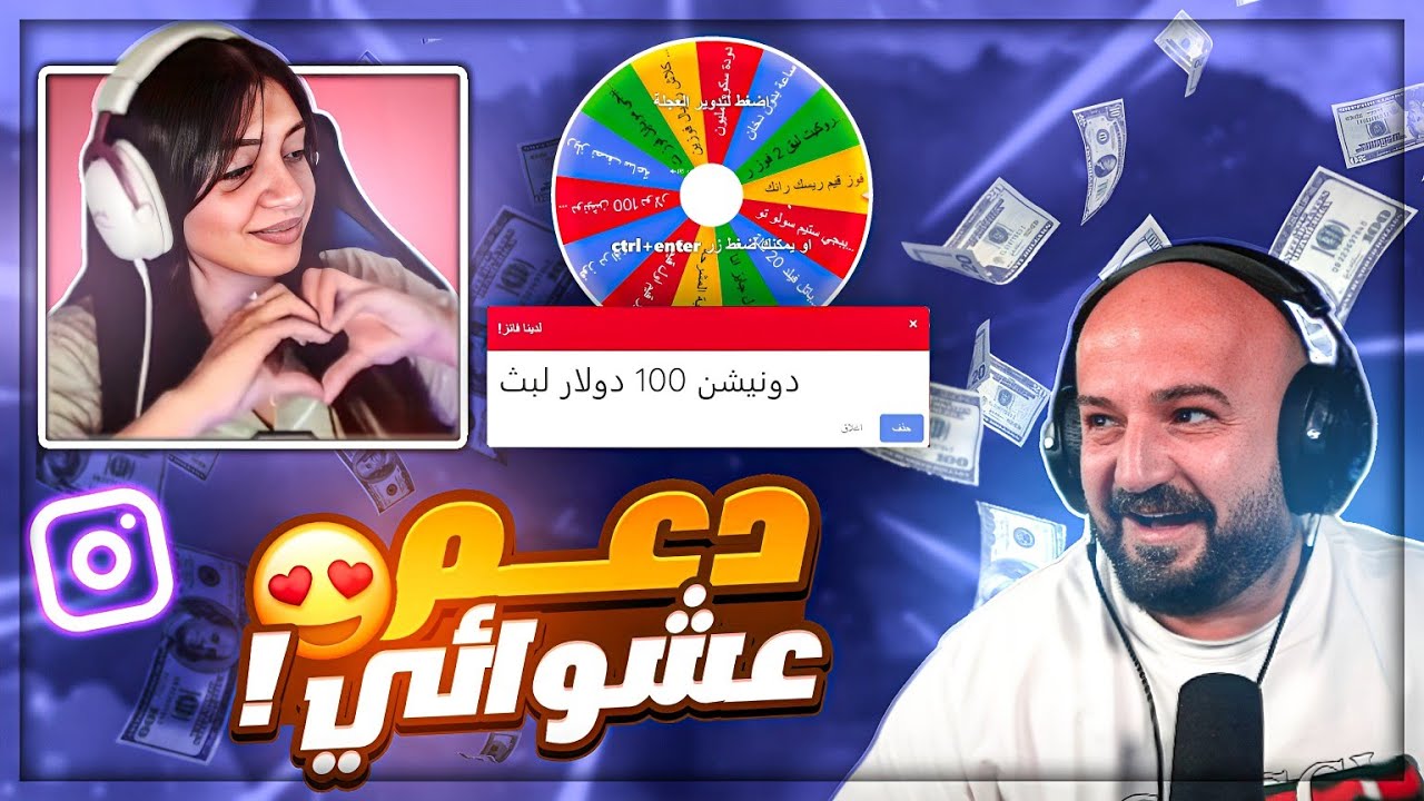 تحدي ادعم بث عشوائي ! 😍 ردة فعل مقاطع ريلز ! 😂