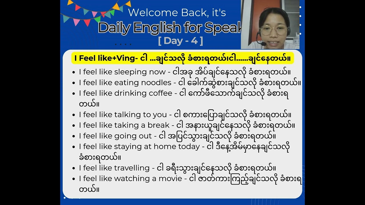 I feel like + Ving လေးကို အသုံးပြုပြီး စကားပြောလေ့လာကြရအောင်။