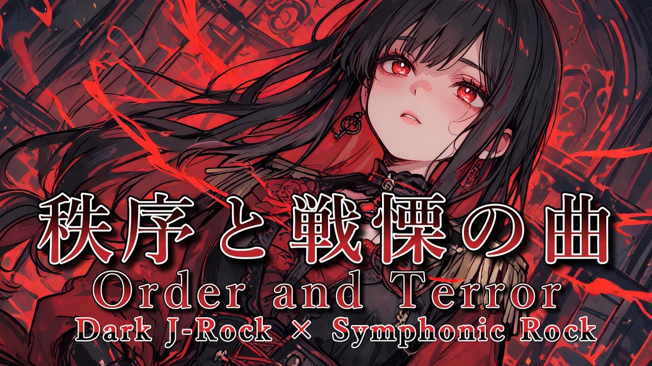 【Playlist】秩序と戦慄の曲｜ Dark J-Rock × Symphonic Rock × Epic Battle Music【作業用BGM】